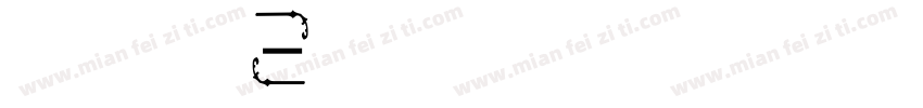 爨宝子碑字体 繁字体转换